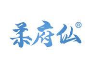 柔府仙