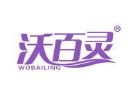 沃百灵