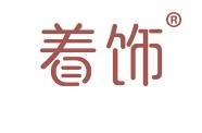着饰