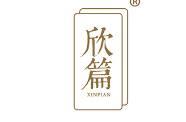 欣篇