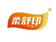 柔舒印