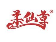 柔仙尊