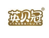 英贝冠