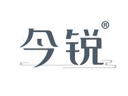 今锐