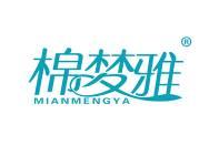 棉梦雅