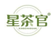 星茶官