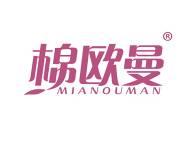 棉欧曼
