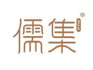 儒集