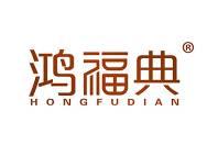 鸿福典