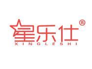 星乐仕