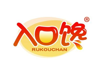 入口馋