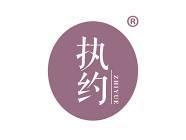 执约