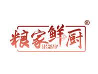粮家鲜厨