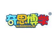 奇思博学