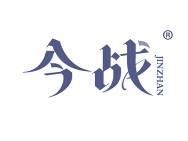 今战