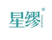 星缪