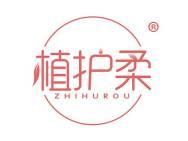植护柔