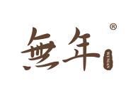 无年
