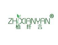 植纤言