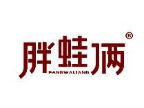 胖蛙俩