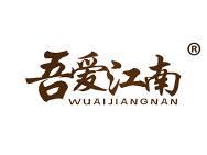 吾爱江南