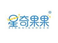 星奇果果