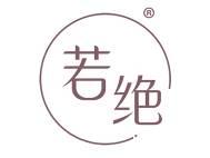 若绝