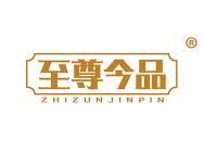 至尊今品