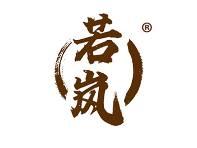 若岚
