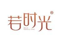 若时光