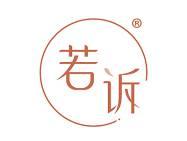 若诉