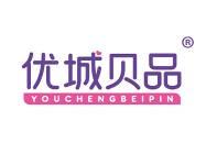优城贝品