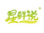 星鲜说