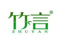 竹言