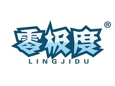 零极度