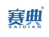 赛典