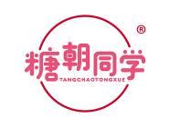 糖朝同学