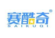 赛酷奇