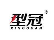 型冠