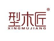 型木匠