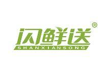 闪鲜送