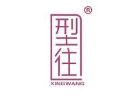 型往