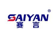 赛言