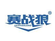 赛战狼