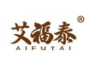 艾福泰