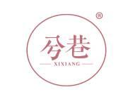 兮巷