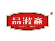 品漱斋
