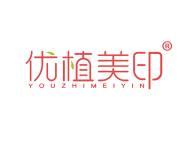 优植美印