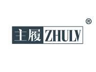 主履