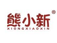 熊小新